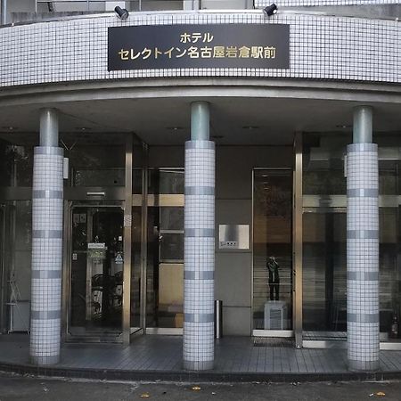 Select Inn Nagoya Iwakura Eki-Mae Экстерьер фото